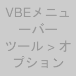 VBEメニューバーの「ツール」から「オプション」を選択するイメージ